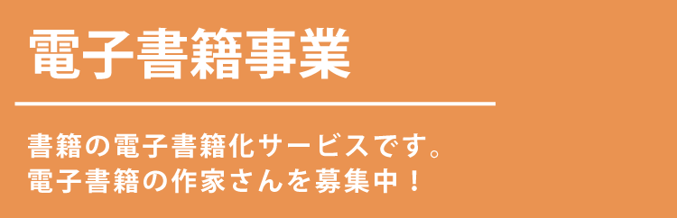 電子書籍事業