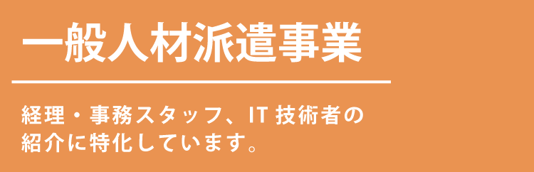 一般人材派遣事業