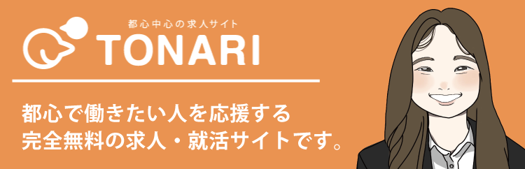 都心中心の求人サイト「TONARI」